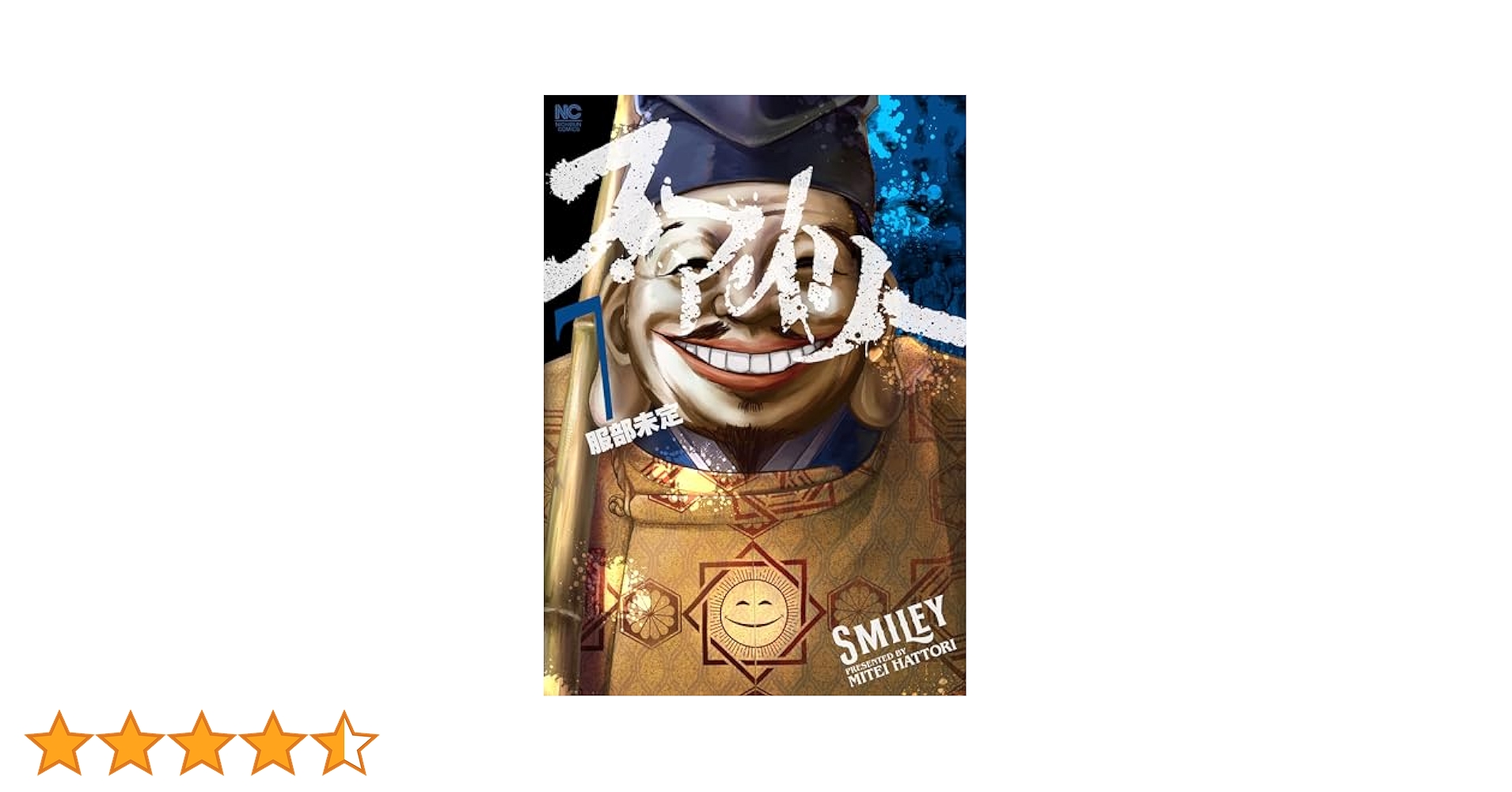 スマイリー　服部未定 Amazon.co.jp: スマイリー (1) (ニチブンコミックス) : 服部